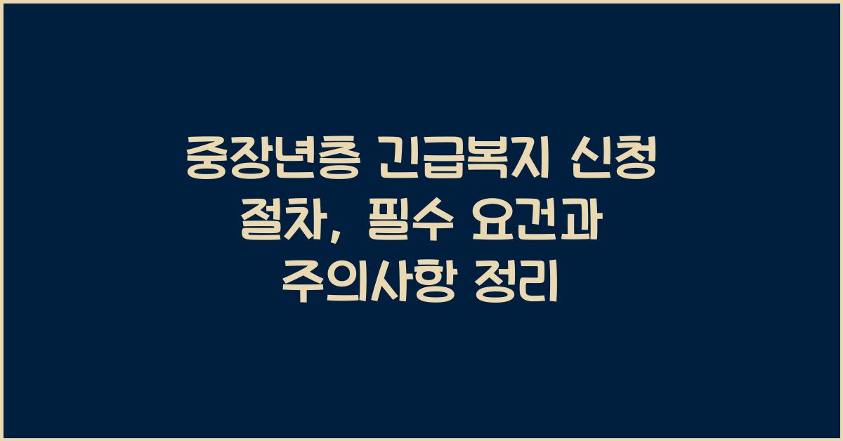 중장년층 긴급복지 신청 절차
