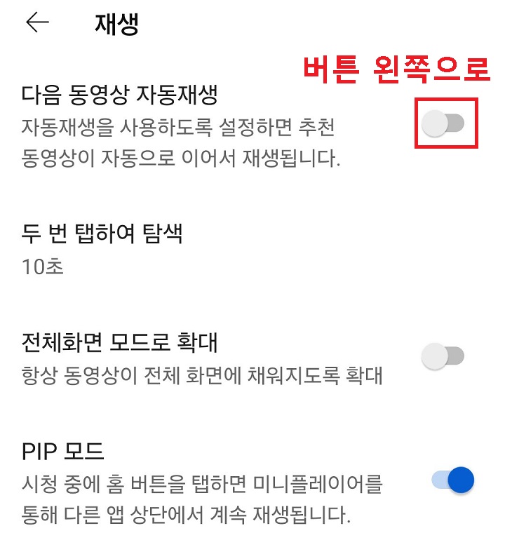 다음 동영상 자동 재생 메뉴 버튼 왼쪽으로 옮김