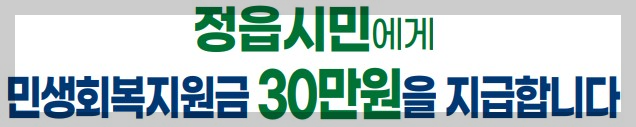 정읍시 민생회복지원금