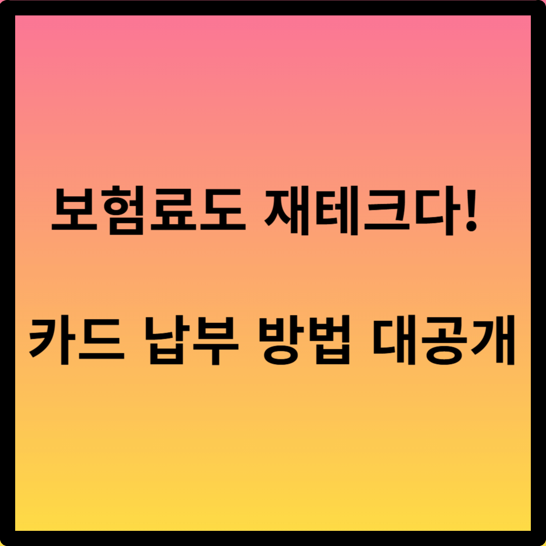 건강보험료 카드 납부 방법