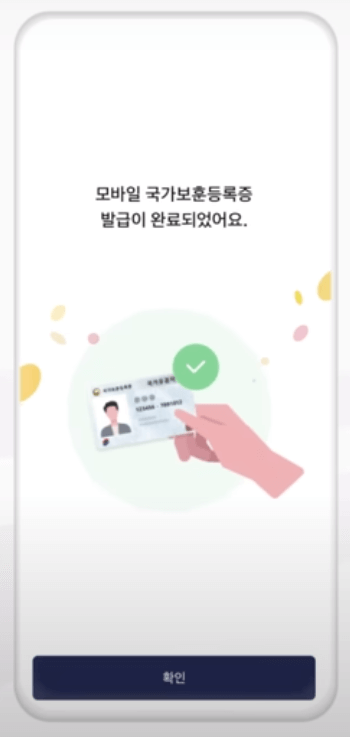 모바일 국가보훈등록증 발급방법