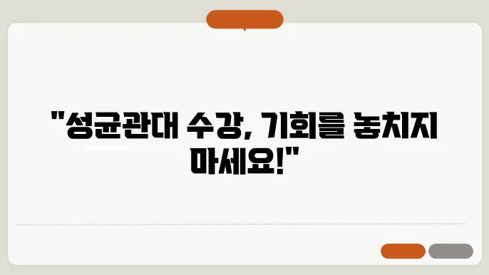 성균관대 수강 신청