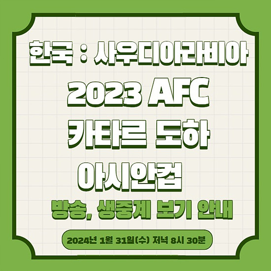 대한민국 VS 사우이디아라비아 카타르 도화 아시안컵 방송, 생중계 보기 안내