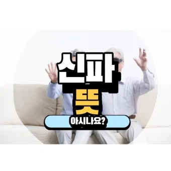 신파 뜻 억지 감동 사용법_9