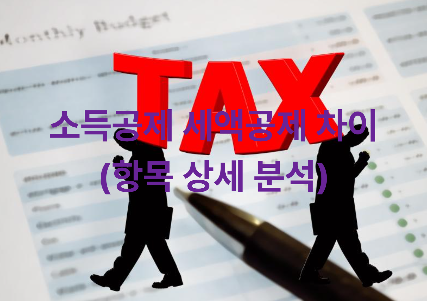 소득공제 세액공제 차이 (항목 상세 분석)