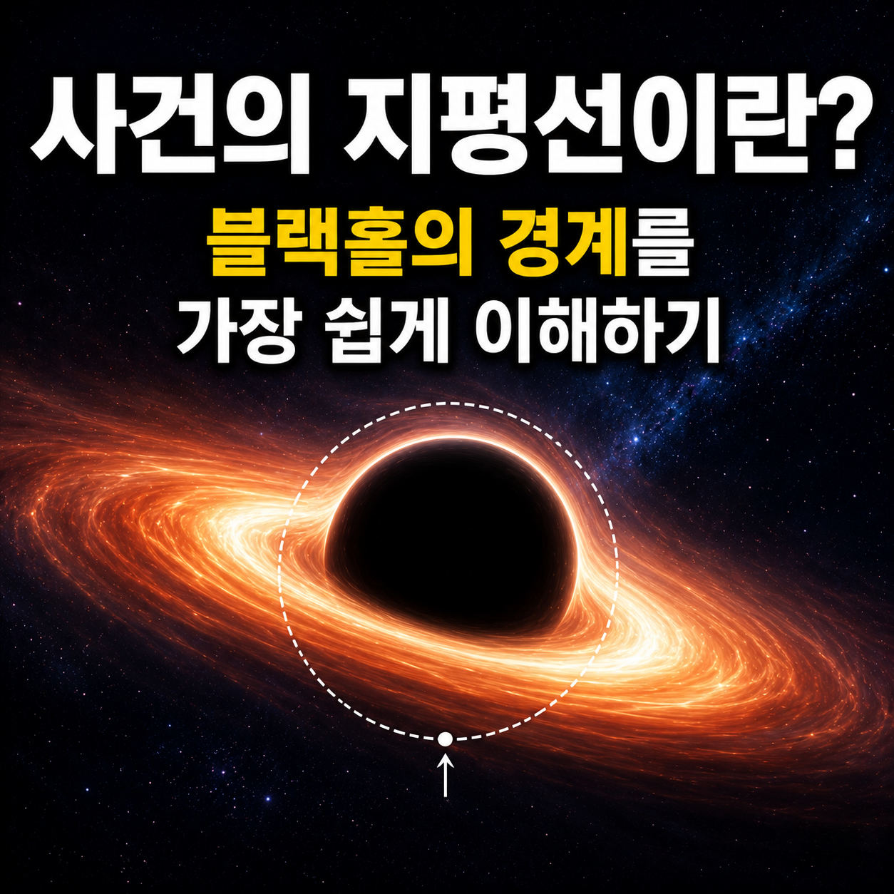사건의 지평선이란