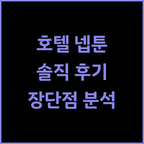 호텔 데체발 넵툰, 실제 투숙객 후기..