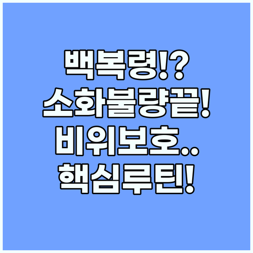 백복령 소화 기능 개선과 비위 보호를..