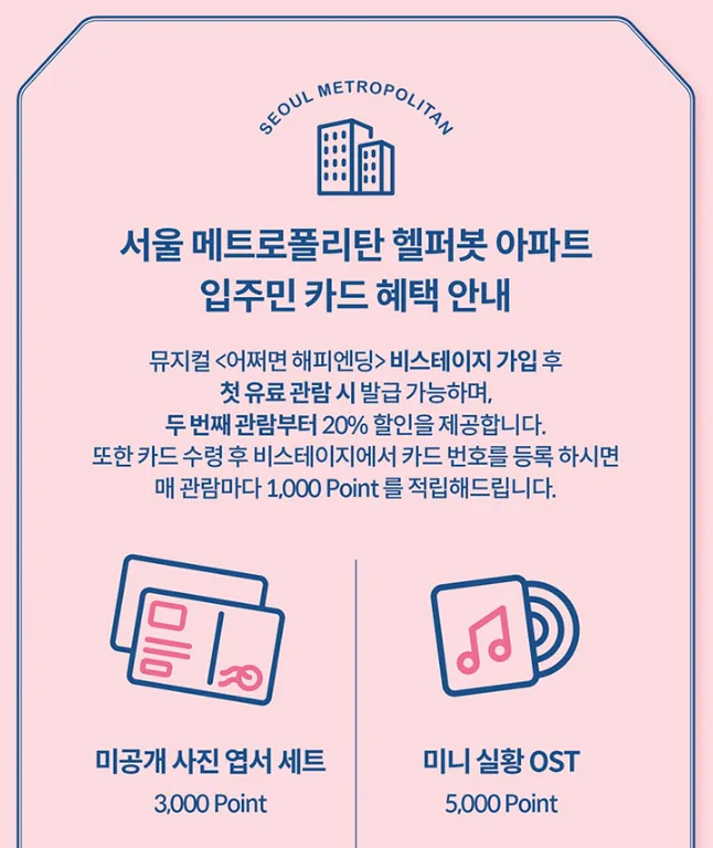 뮤지컬 어쩌면 해피엔딩 2024 캐스팅 할인 예매