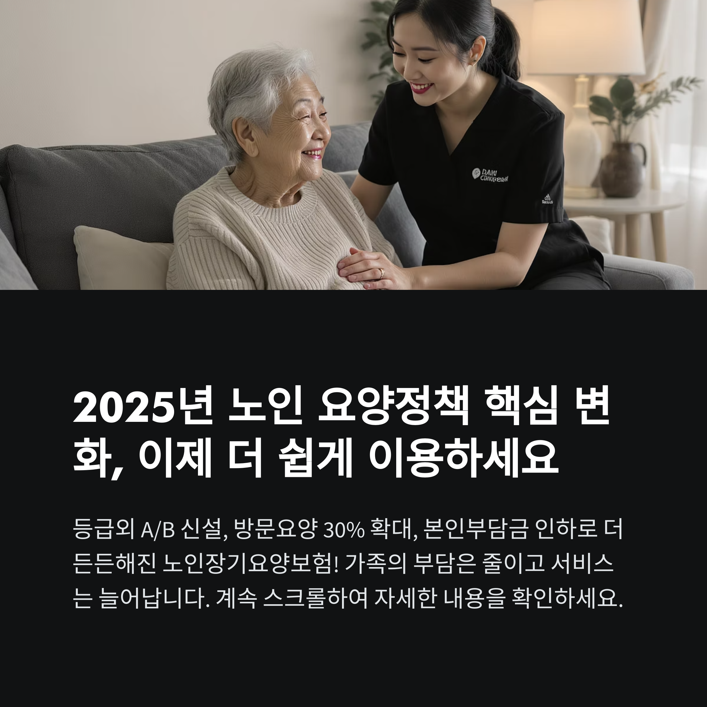 2025년 요양정책 핵심 변화(노인장기요양보험 등급외A/B 신설, 방문요양 서비스 30% 확대, 본인부담금 인하, 가족요양 축소 등)와 신청 절차·꿀팁·FAQ를 표와 성공사례로 2,700단어 내외로 요약. 이미지에 텍스트 삽입 금지. 심플 인포그래픽 스타일, 시니어&가족 신뢰감 강조, 2025년 최신 정보 반영.
