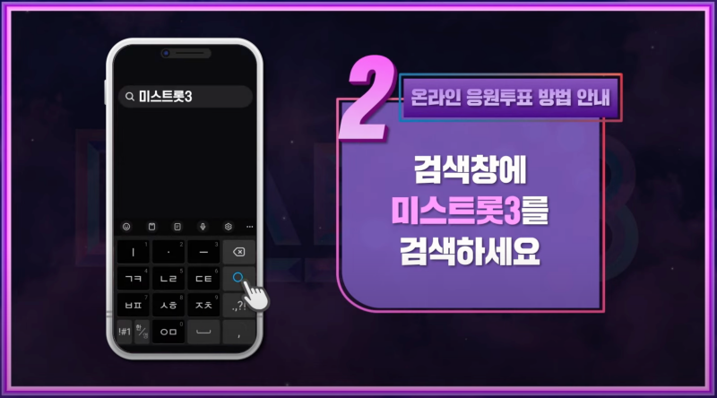 미스트롯3-대국민-온라인-투표-방법2