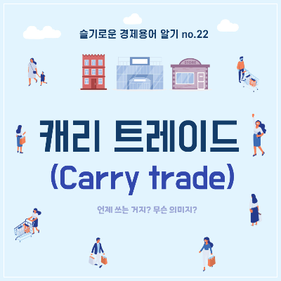 캐리트레이드