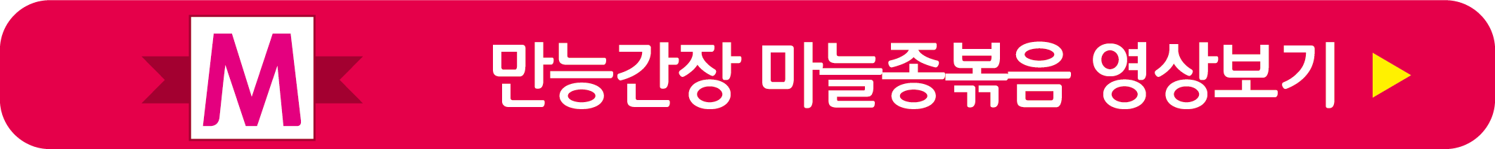 만능간장 마늘종볶음 레시피 영상으로 보기