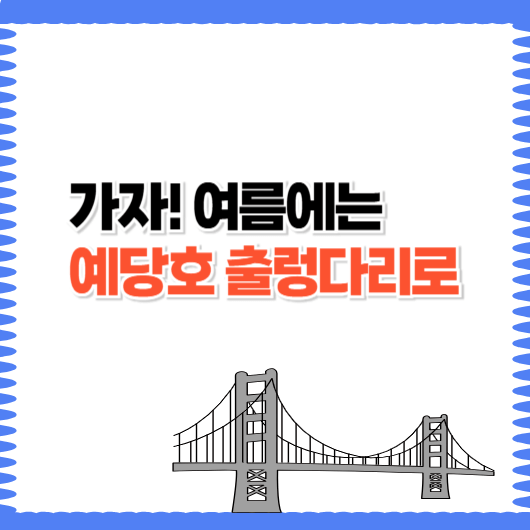 예당호 여름 여행: 출렁다리부터 야경·먹거리까지 한눈에