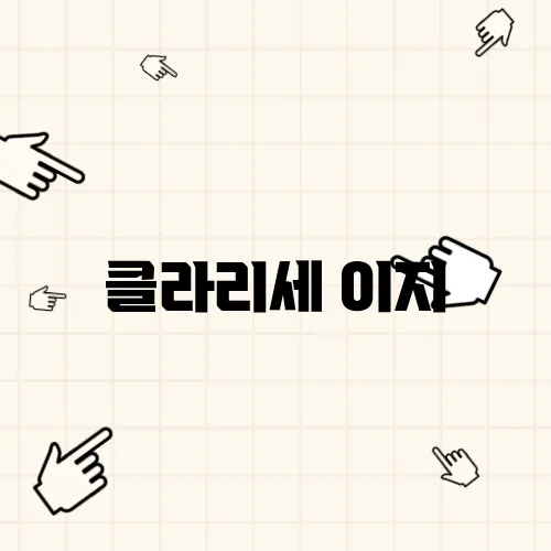 클라리세 이지