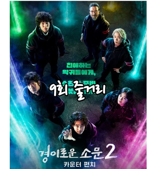 경이로운소문2_9회