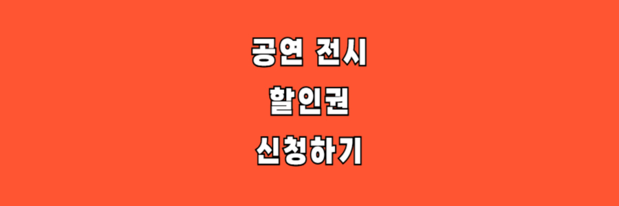 공연 전시 할인권 신청하기
