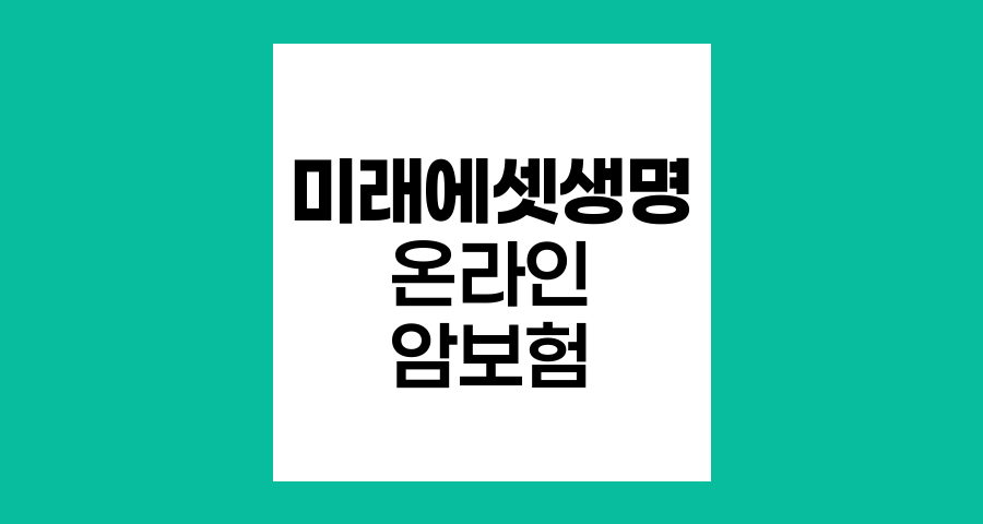 미래에셋생명 온라인 암보험 핵심 특장점과 보장내용
