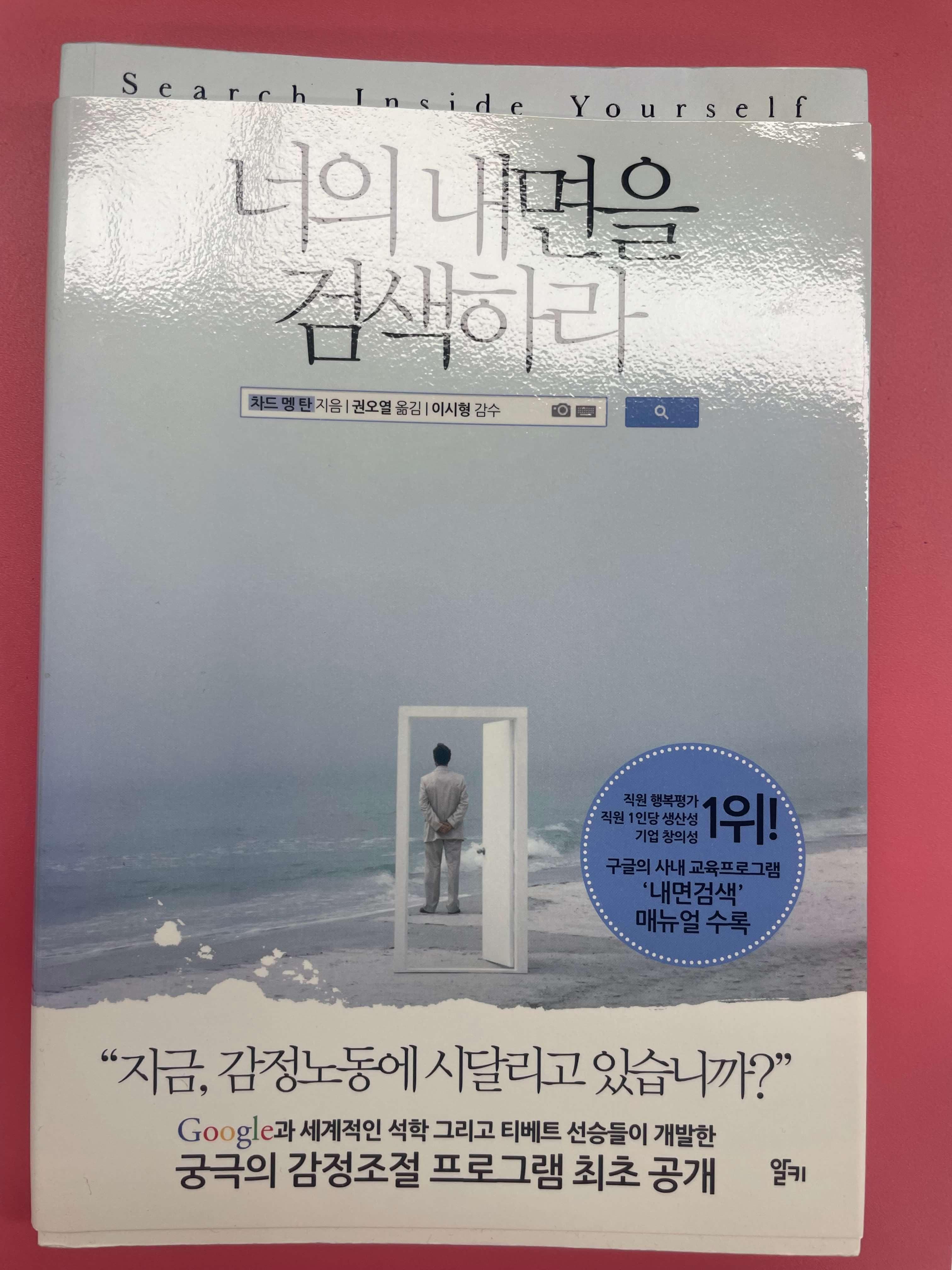 차드 멩 탄의 너의 내면을 검색하라