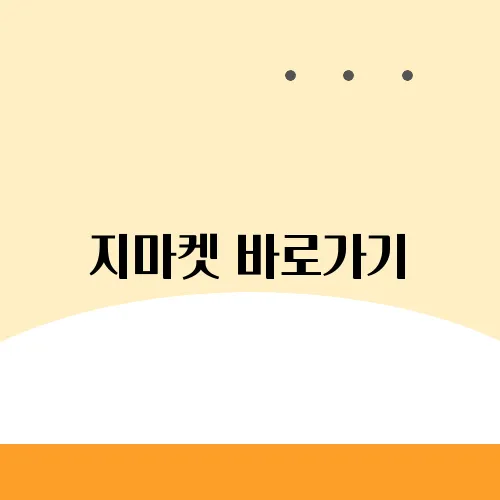 지마켓 바로가기