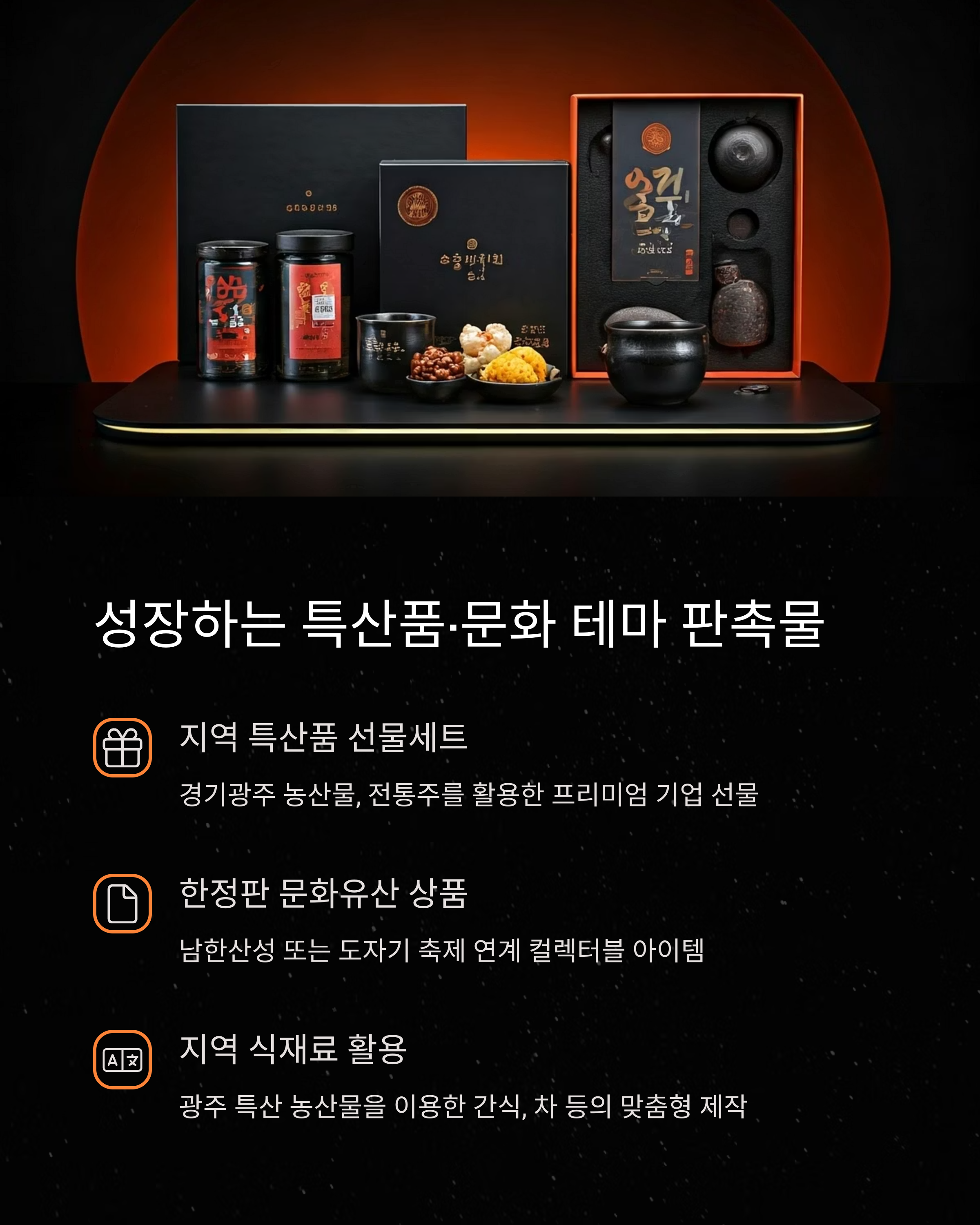 경기광주 판촉물 성장하는 특산품 문화테마