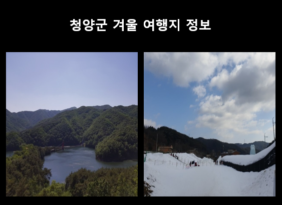 청양-칠갑산-알프스마을-스키장