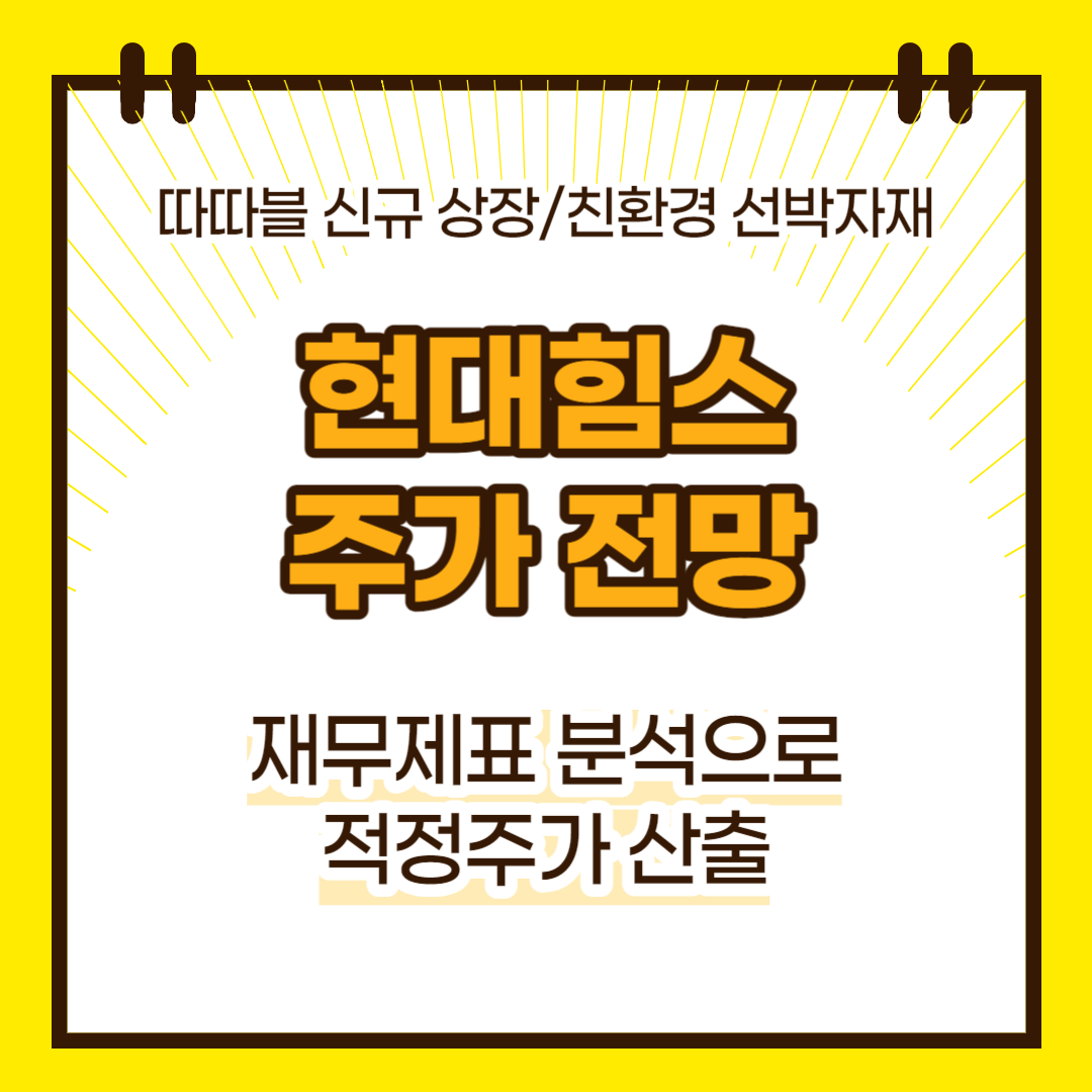 현대힘스 주가 전망(대표이미지)