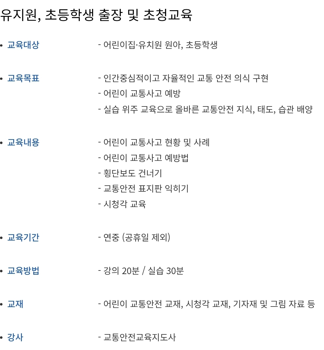 교통안전 유치원, 초등학생 출장 및 초청교육 대상, 내용, 교육시간 등 안내