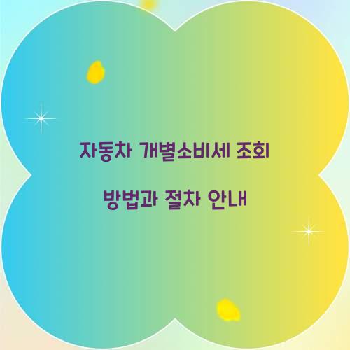 자동차 개별소비세 조회