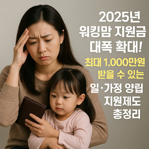 이마를 짚고 걱정하는 표정의 엄마가 딸을 안고 있는 모습과 '2025년 워킹맘 지원금 대폭 확대! 최대 1,000만원 받을 수 있는 일·가정 양립 지원제도 총정리'라는 텍스트가 함께 있는 이미지