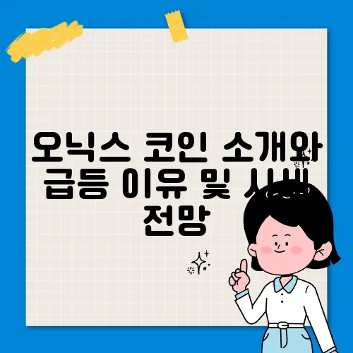 오닉스 코인 소개와 급등 이유 및 시세 전망