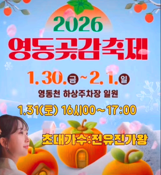 영동곶감축제