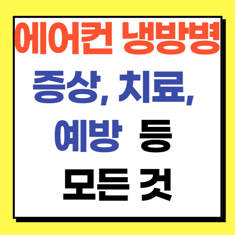 에어컨 냉방병 증상 및 치료, 예방 등 모든것