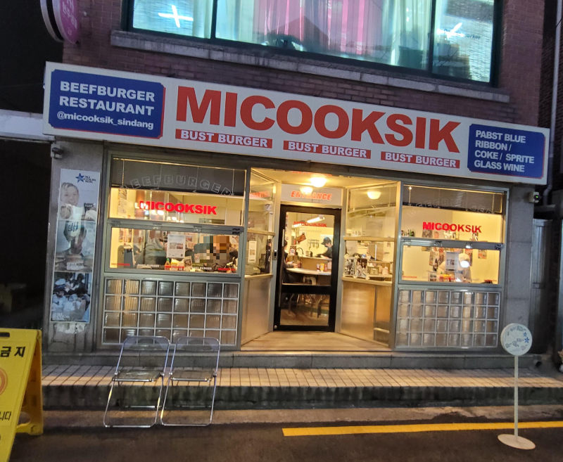 미국식 신당점 외관