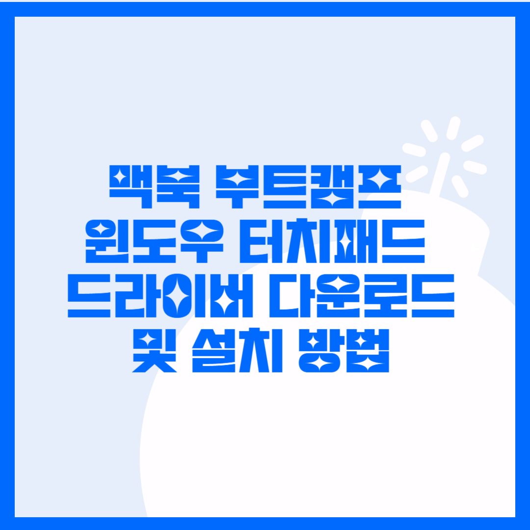 맥북 윈도우 트랙패드 드라이버