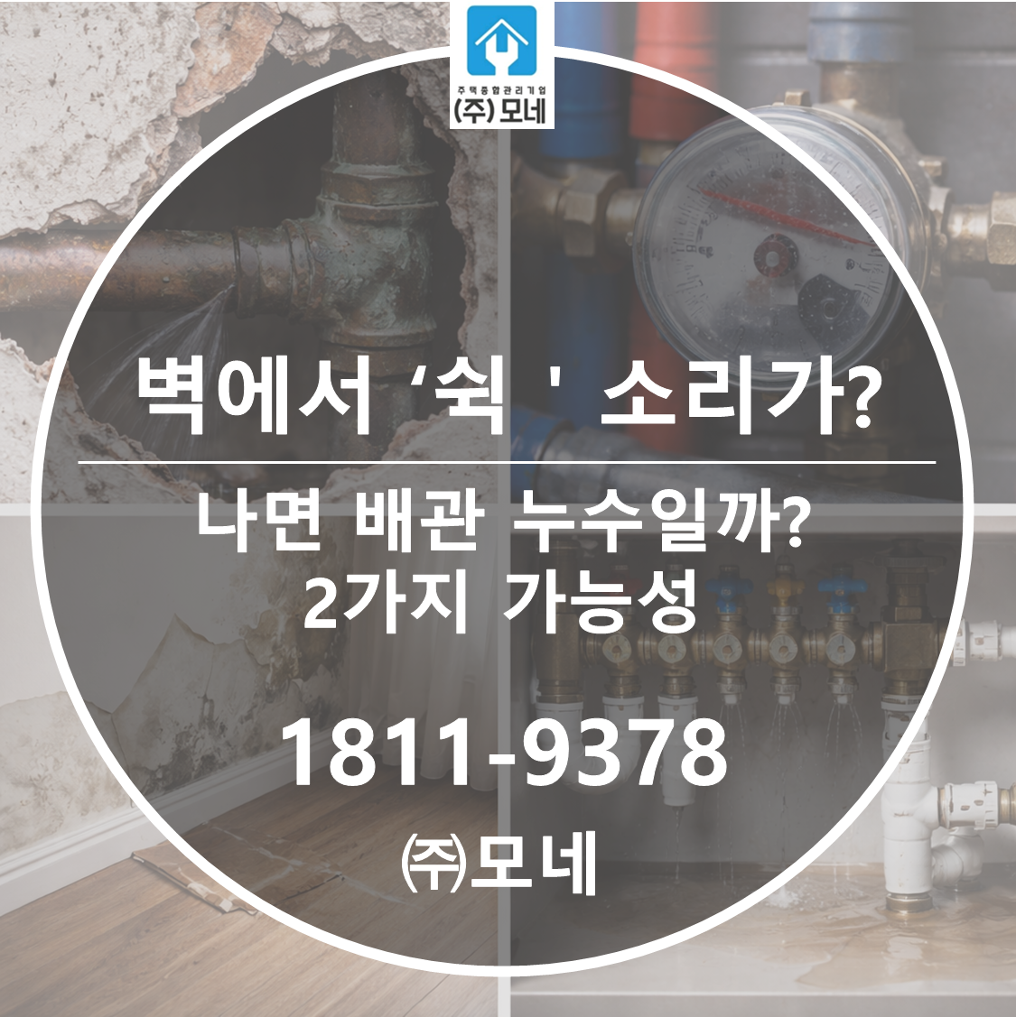 벽에서 ‘쉭’ 소리가 나면 배관 누수일까? 2가지 가능성