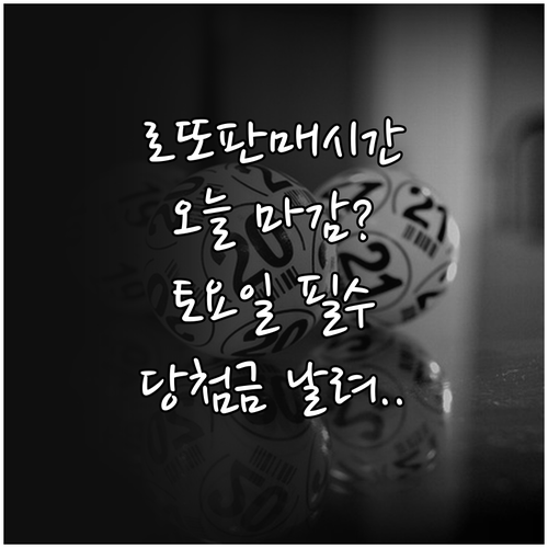 로또 판매 시간 총정리 및 토요일 저..