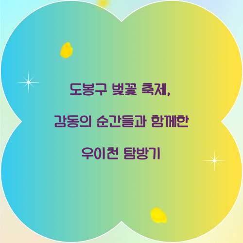 도봉구 벚꽃 축제