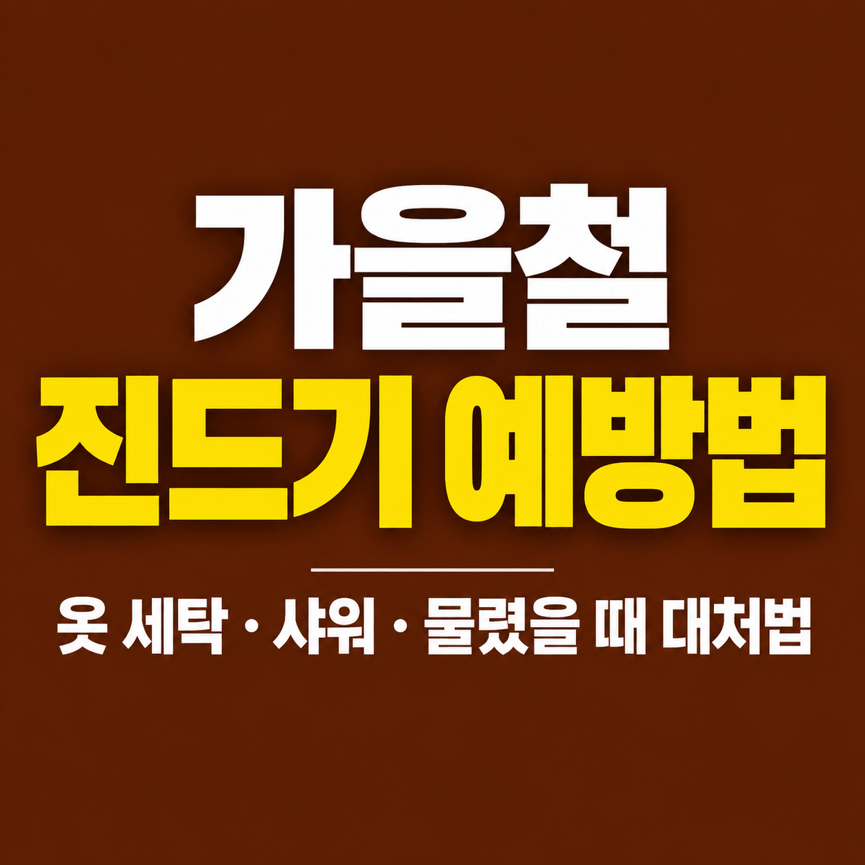 가을철 진드기 예방법