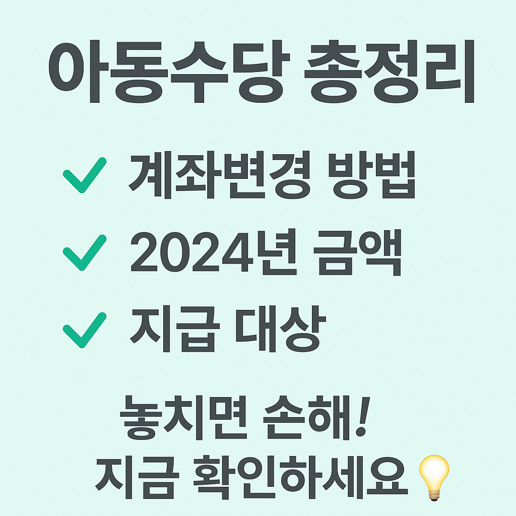 아동수당, 아동수당계좌변경, 아동수당금액, 아동수당지급대상, 자녀수당, 아동수당신청, 아동복지, 정부24, 정부24사이트, 스마트복지앱, 아동정책, 출산지원금, 육아지원정책, 복지제도, 아이복지, 2024아동수당, 부모복지, 아기수당, 어린이수당, 출산혜택, 계좌변경방법, 보건복지부, 정부복지, 양육수당, 유아수당