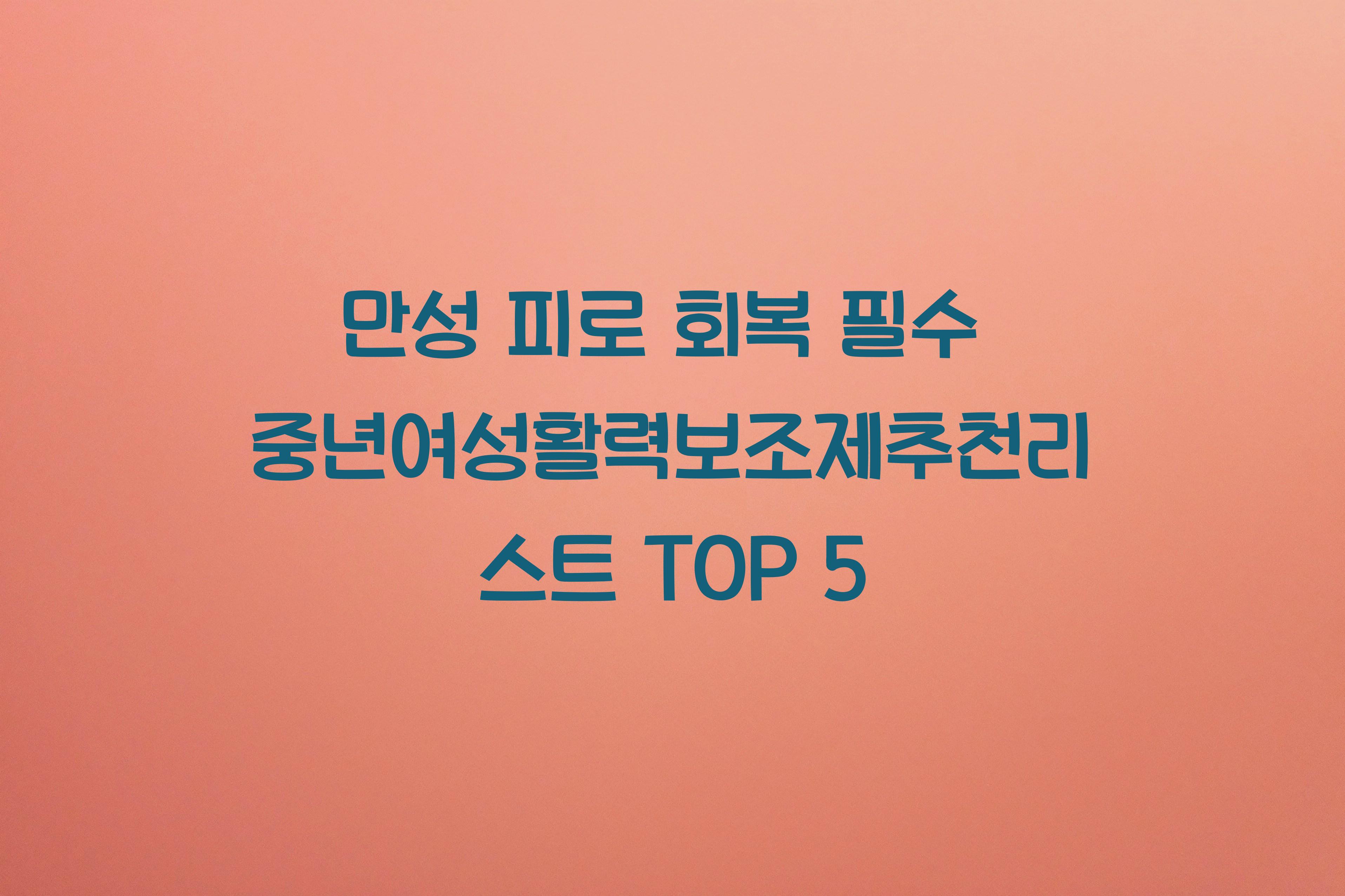 중년여성활력보조제추천리스트