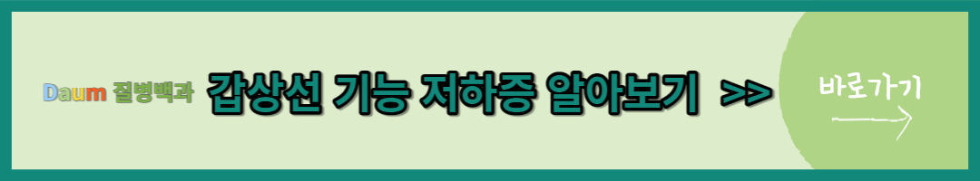 갑상선 기능 저하증 (3)