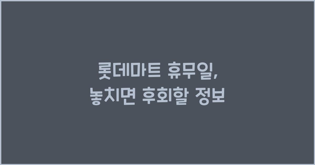롯데마트 휴뮤일