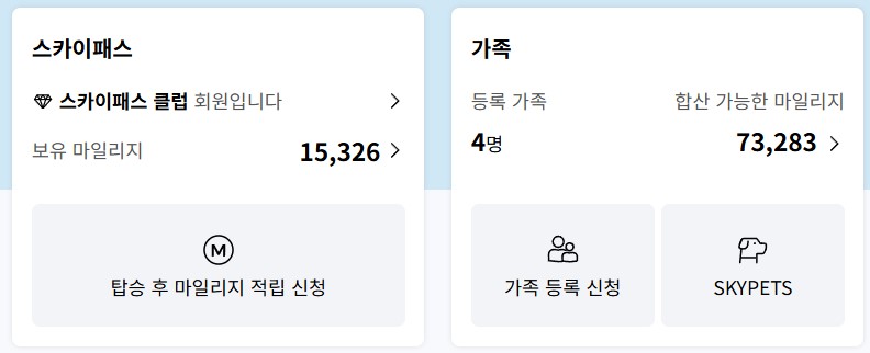 대한항공 마일리지 가족 및 자녀와 함께 사용하는 법 (자녀 가입하기)