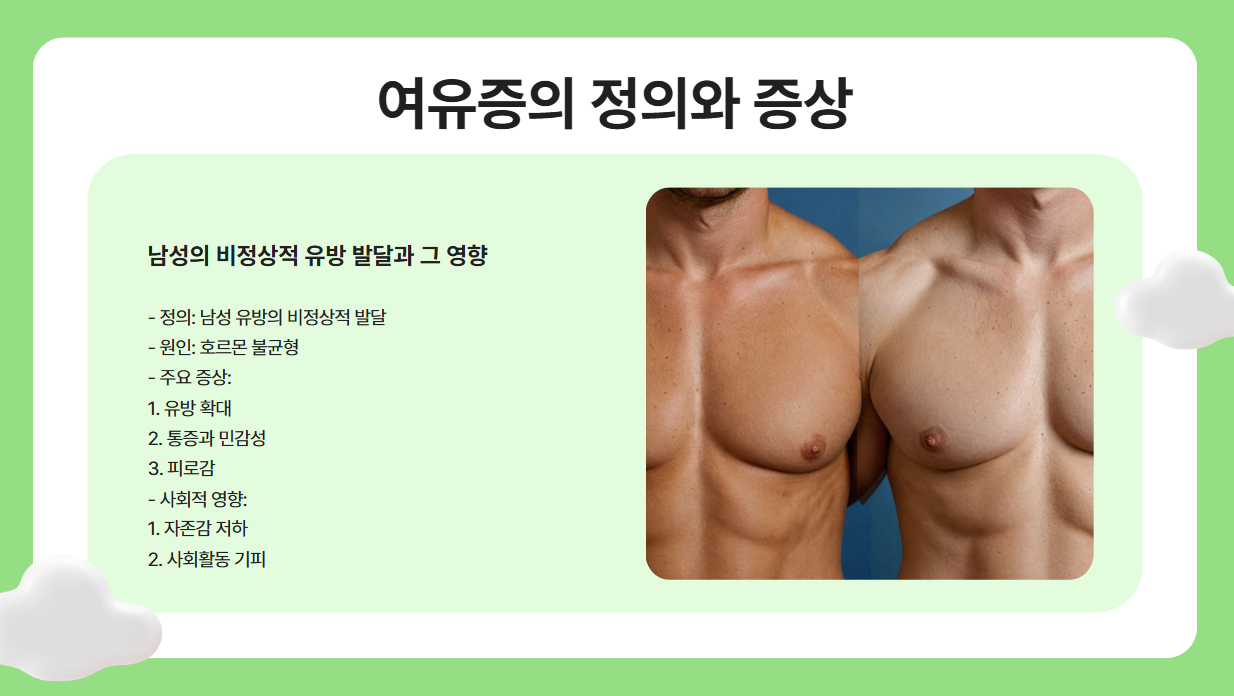 여유증이란 무엇인가요?