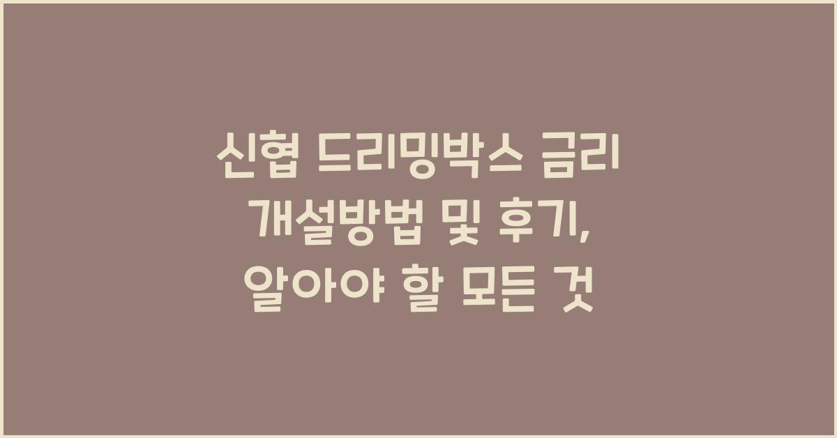 신협 드리밍박스 금리 개설방법 및 후기