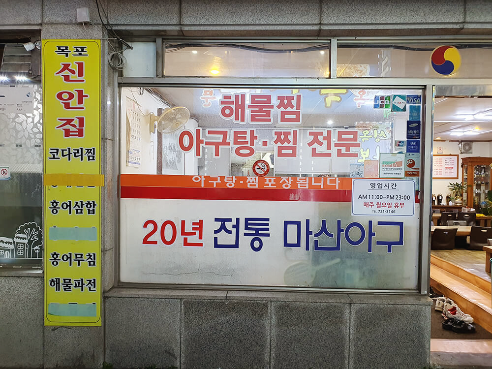 성남 태평동 마산 아구찜