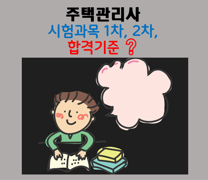 주택관리사 시험과목