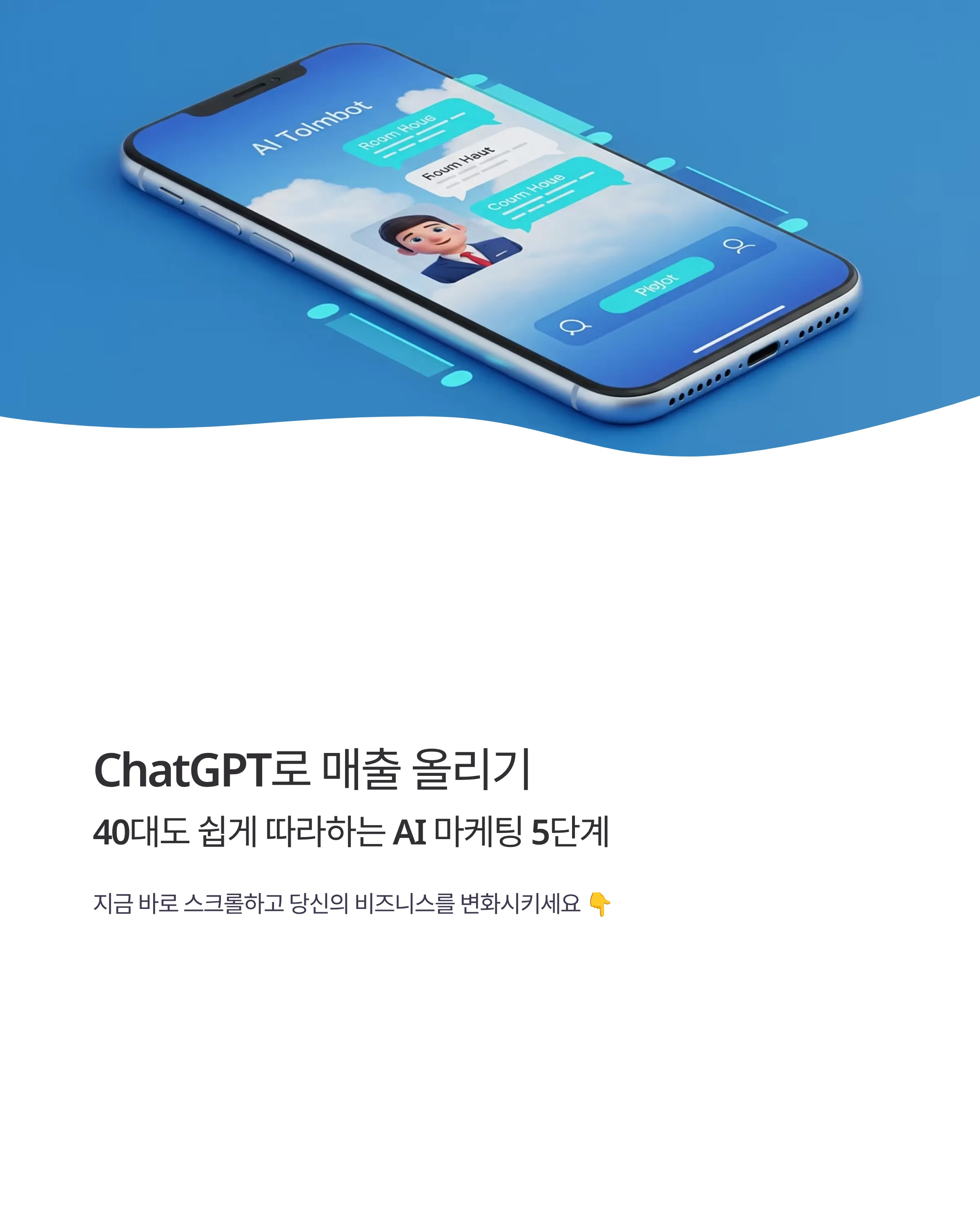 40대도 쉽게 따라하는 AI 마케팅 5단계