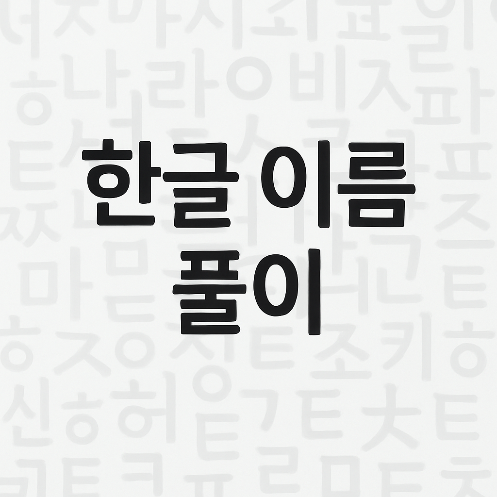 한글-이름-풀이-썸네일-이미지
